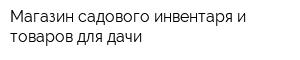 Магазин садового инвентаря и товаров для дачи