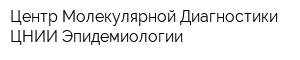 Центр Молекулярной Диагностики ЦНИИ Эпидемиологии