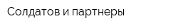 Солдатов и партнеры