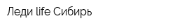 Леди life Сибирь