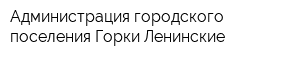 Администрация городского поселения Горки Ленинские