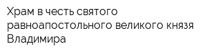 Храм в честь святого равноапостольного великого князя Владимира
