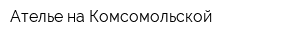 Ателье на Комсомольской