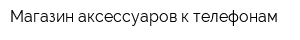 Магазин аксессуаров к телефонам