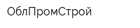 ОблПромСтрой