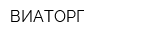 ВИАТОРГ