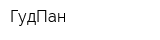 ГудПан