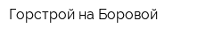 Горстрой на Боровой
