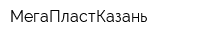 МегаПластКазань