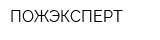 ПОЖЭКСПЕРТ