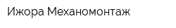 Ижора-Механомонтаж