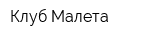 Клуб Малета