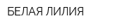 БЕЛАЯ ЛИЛИЯ