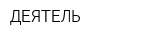 ДЕЯТЕЛЬ