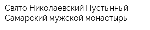 Свято-Николаевский Пустынный Самарский мужской монастырь