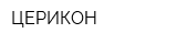 ЦЕРИКОН