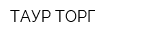ТАУР-ТОРГ