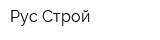 Рус Строй