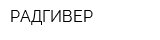РАДГИВЕР