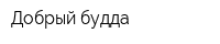 Добрый будда