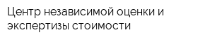 Центр независимой оценки и экспертизы стоимости