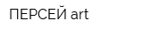 ПЕРСЕЙ-art