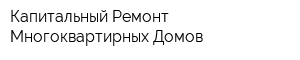 Капитальный Ремонт Многоквартирных Домов