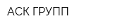 АСК-ГРУПП