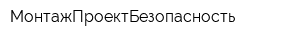 МонтажПроектБезопасность