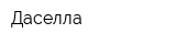 Даселла