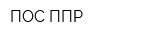 ПОС-ППР