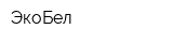ЭкоБел
