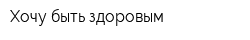 Хочу быть здоровым