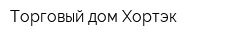Торговый дом Хортэк