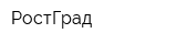 РостГрад