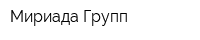 Мириада Групп