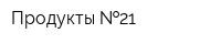 Продукты  21