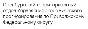 Оренбургский территориальный отдел Управления экономического прогнозирования по Приволжскому Федеральному округу