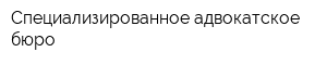 Специализированное адвокатское бюро