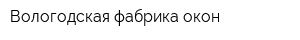 Вологодская фабрика окон