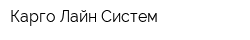 Карго Лайн Систем