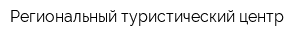 Региональный туристический центр