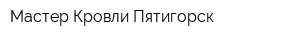 Мастер Кровли Пятигорск