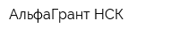 АльфаГрант-НСК