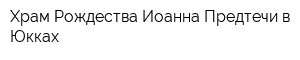 Храм Рождества Иоанна Предтечи в Юкках