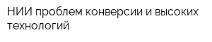 НИИ проблем конверсии и высоких технологий