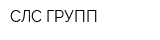 СЛС-ГРУПП