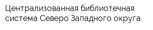 Централизованная библиотечная система Северо-Западного округа