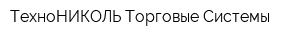 ТехноНИКОЛЬ Торговые Системы