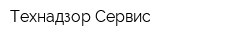 Технадзор-Сервис